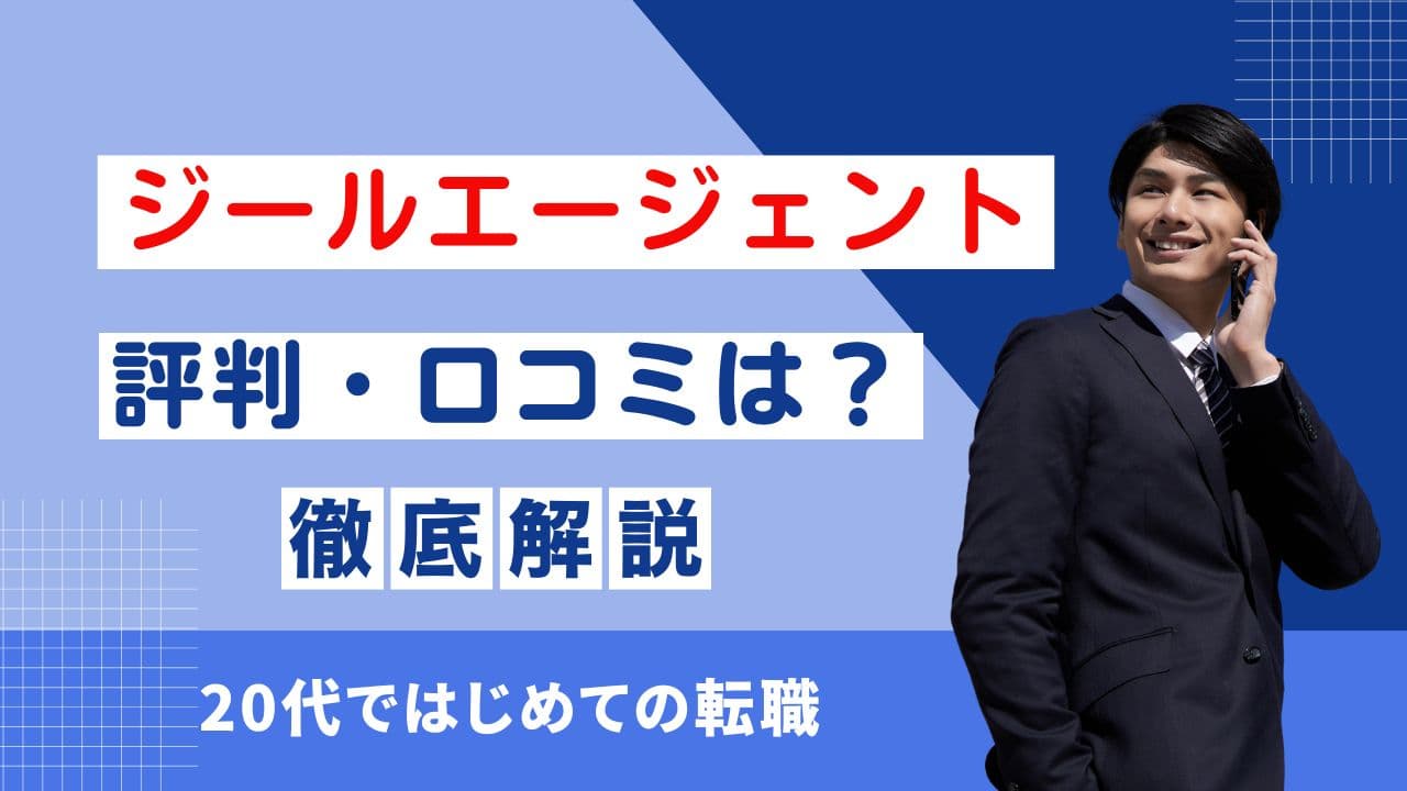 転職ジールエージェント